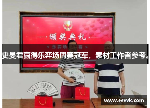 史旻君赢得乐弈场周赛冠军，素材工作者参考。