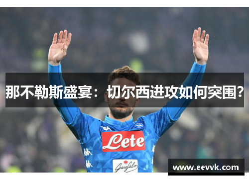 那不勒斯盛宴：切尔西进攻如何突围？