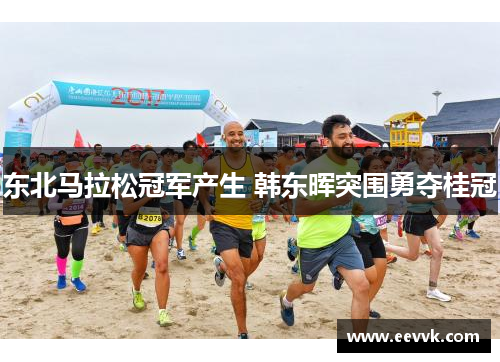 东北马拉松冠军产生 韩东晖突围勇夺桂冠