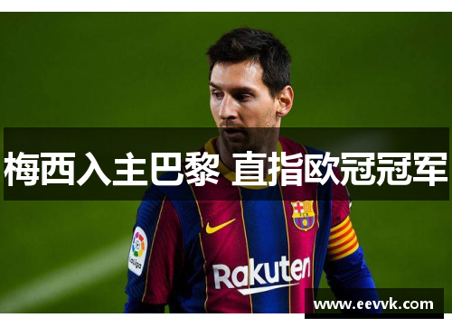 梅西入主巴黎 直指欧冠冠军