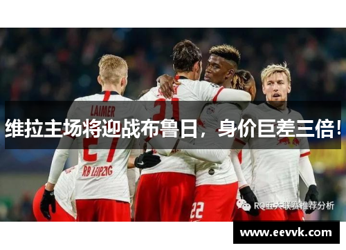 维拉主场将迎战布鲁日，身价巨差三倍！