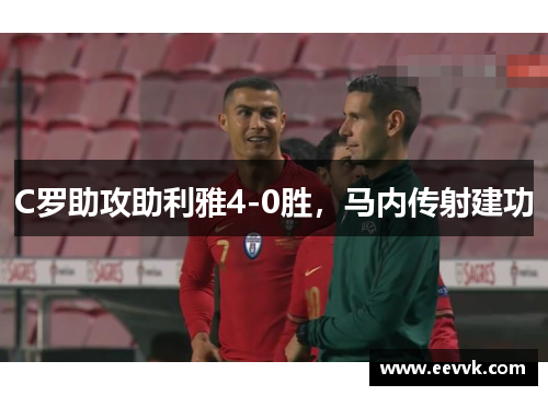C罗助攻助利雅4-0胜，马内传射建功