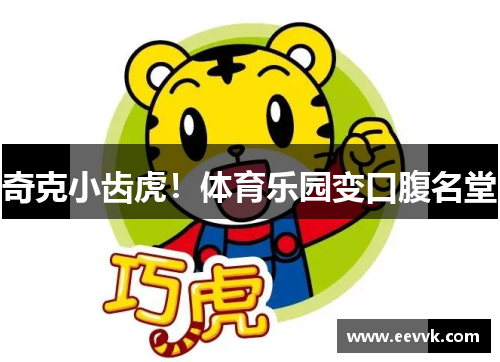 奇克小齿虎！体育乐园变口腹名堂